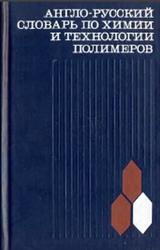 Англо-русский словарь по химии и технологии полимеров, Бабаевский П.Г., Дуброва Б.М., Лещинер А.А., 1977