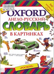 Мой Oxford, Англо-русский словарь в картинках, Пембертон Ш., 1997
