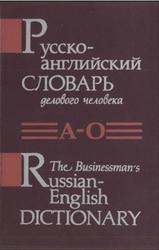 Русско-английский словарь делового человека, Том 1, Янушков В.Н., Янушкова Т.П., Ченадо А.А., 1994