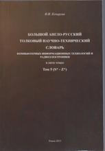 Большой англо-русский толковый научно-технический словарь компьютерных информационных технологий и радиоэлектроники, в 5-ти томах, Кочергин В.И., 2015, том 5