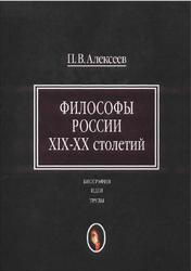 Философы России XIX-XX столетий, Биографии, идеи, труды, Алексеев П.В., 2002