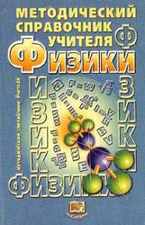 Методический справочник учителя физики, Демидова М.Ю., Коровин В.А., 2003