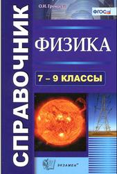 Физика, Справочник, 7-9 классы, Громцева О.И., 2014