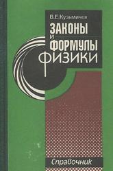 Законы и формулы физики, Кузьмичев В.Е., 1989