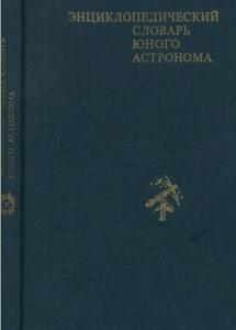 Энциклопедический словарь юного астронома, Еопылев Н.П., 1986