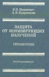 Защита от ионизирующих излучений, справочник, Машкович В.П., Кудрявцева А.В., 1995