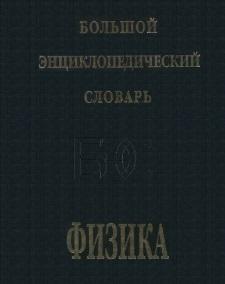 Физика, большой энциклопедический словарь, Прохоров А.М., 1998