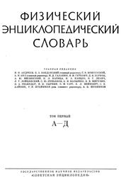 Физический Энциклопедический Словарь, Том 1, 1960