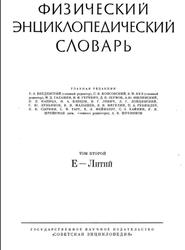  Физический Энциклопедический Словарь, Том 2, 1962 