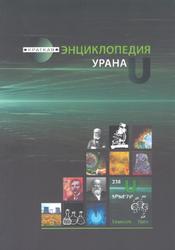 Краткая энциклопедия урана, Акатов А., Коряковский Ю., 2013