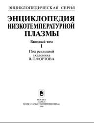 Энциклопедия низкотемпературной плазмы, Вводный том 1, Фортов В.Е., 2000