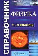 Физика, справочник, 7-9 классы, Громцева О.И., 2014