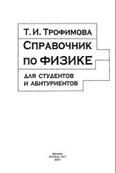 Справочник по физике для студентов и абитуриентов, Трофимова Т.И., 2001
