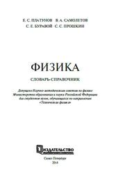 Физика, Словарь-справочник, Платунов Е.С., Кожевников Н.М., 2014
