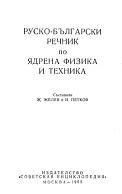 Русско-болгарский словарь по ядерной физике и технике, Желев Ж.Т., Петков И.Ж., 1968