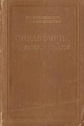 Справочник по теплопередаче, Кутателадзе С.С., Боришанский В.М., 1958