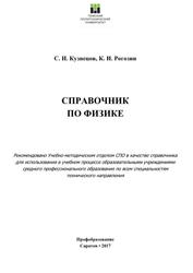 Справочник по физике, Кузнецов С.И., Рогозин К.И., 2017