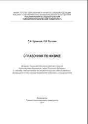 Справочник по физике, Кузнецов С.И., 2014