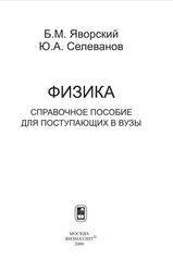 Физика, Справочное пособие для поступающих в вузы, Яворский Б.М., Селезнев Ю.А., 2000