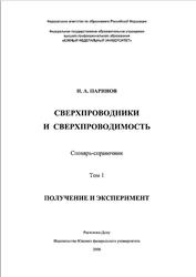 Сверхпроводники и сверхпроводимость, Словарь-справочник, Том 1, Паринов И.А., 2008
