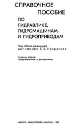Справочное пособие по гидравлике, гидромашинам и гидроприводам, Вильнер Я.М., Ковалев Я.Т., Некрасов Б.Б., 1985