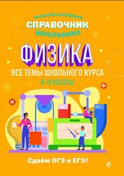 Большой наглядный справочник школьника, Физика, 8-11 классы, Вахнина С.В., 2023