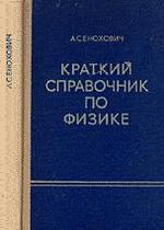 Краткий справочник по физике - 1976 - Енохович А.С.