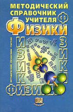 Методический справочник учителя физики - 2003 - Демидова М.Ю, Коровин В.А.