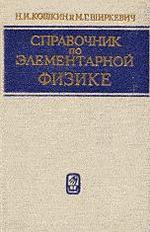 Справочник по элементарной физике - 1972 - Кошкин Н.И. Ширкевич М.Г.