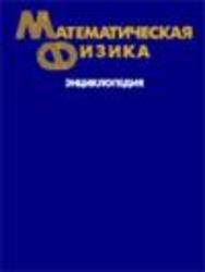 Математическая физика - энциклопедия - Фадеев Л.Д.