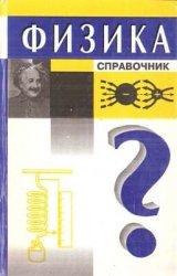 Физика - Справочник - Кибец И.Н., Кибец В.И.