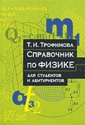 Справочник по физике для студентов и абитуриентов - Трофимова Т.И.