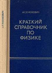 Краткий справочник по физике, Енохович А.С., 1976