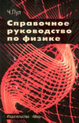 Справочное руководство по физике, Пул Ч., 2001