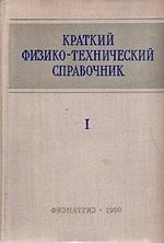 Краткий физико-технический справочник, Том 1, Яковлева К.П., 1960.