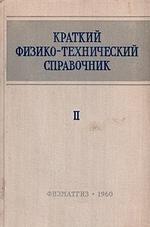 Краткий физико-технический справочник, Том 2, Яковлева К.П., 1960.