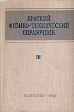 Краткий физико-технический справочник, Том 3, Яковлева К.П., 1960.