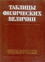 Таблицы физических величин, Справочник, Кикоин И.К., 1976.