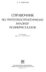 Справочник по рентгеноструктурному анализу поликристаллов, Миркин Л.И., Уманский Я.С., 1961