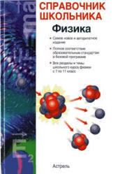 Физика, Справочник школьника, Кабардин О.Ф., 2008