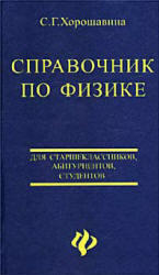 Справочник по физике, Хорошавина С.Г., 2002