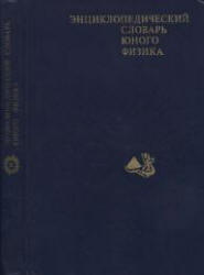 Энциклопедический словарь юного физика, Чуянов В.А., 1984