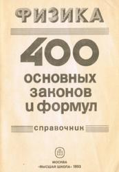 Физика, 400 основных законов и формул, Справочник, Трофимова Т.И., 1993