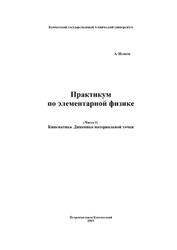 Практикум по элементарной физике, Справочное руководство, Часть 1, Исаков А.Я., 2011