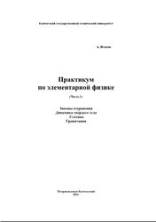 Практикум по элементарной физике, Справочное руководство, Часть 2, Исаков А.Я., 2011
