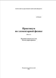Практикум по элементарной физике, Справочное руководство, Часть 3, Исаков А.Я., 2011