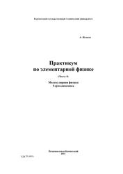 Практикум по элементарной физике, Справочное руководство, Часть 4, Исаков А.Я., 2011