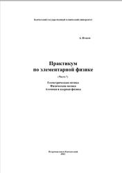 Практикум по элементарной физике, Справочное руководство, Часть 7, Исаков А.Я., 2012