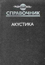 Акустика, Справочник, Сапожков М.А., 1989