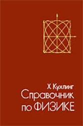 Справочник по физике, Кухлинг Х., 1982